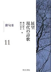 展望 現代の詩歌〈第11卷〉徘句3 (單行本)
