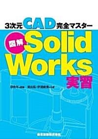 圖解SolidWorks實習 - 3次元CAD完全マスタ- (單行本(ソフトカバ-))