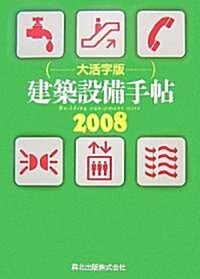 建築設備手帖 大活字版 2008 (單行本)