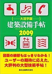 建築設備手帖 大活字版 2009 (單行本(ソフトカバ-))