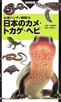 日本のカメ·トカゲ·ヘビ (山溪ハンディ圖鑑) (單行本)