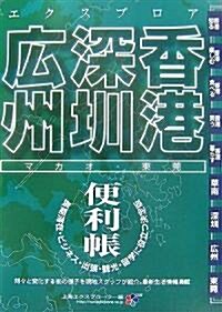 最新エクスプロア 香港·深〓·廣州(マカオ·東莞)便利帳 (單行本)