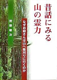 昔話にみる山の靈力―なぜお爺さんは山へ柴刈りに行くのか (單行本)