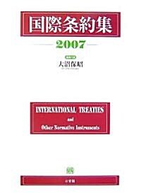 國際條約集〈2007年版〉 (單行本)