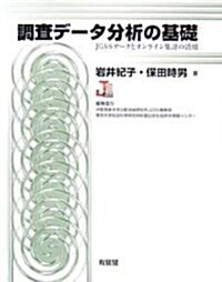 調査デ-タ分析の基礎―JGSSデ-タとオンライン集計の活用 (單行本)