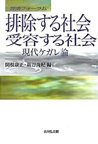 排除する社會·受容する社會―現代ケガレ論 (歷博フォ-ラム) (單行本)