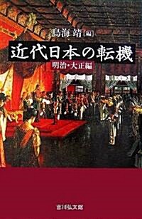 近代日本の轉機 明治·大正編 (單行本)