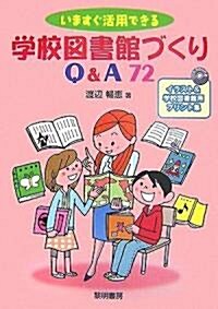 いますぐ活用できる學校圖書館づくりQ&A72―イラスト&學校圖書館用プリント集 (單行本)