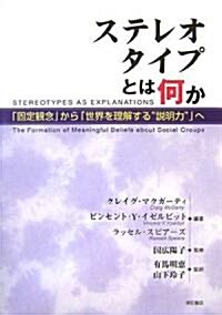 ステレオタイプとは何か―「固定觀念」から「世界を理解する“說明力”」へ (單行本)