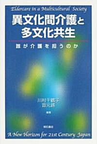 異文化間介護と多文化共生―誰が介護を擔うのか (單行本)