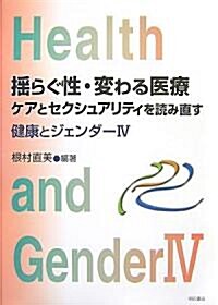 搖らぐ性·變わる醫療ケアとセクシュアリティを讀み直す―健康とジェンダ-4 (單行本)