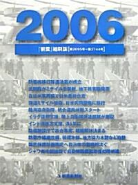 「朝雲」縮刷版 2006 第2695號~第2744號 (2006) (A4判變型, 大型本)