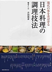 日本料理の最新調理技術―現代の客を魅了する新しい調理技術·新しい仕立て (旭屋出版MOOK) (大型本)