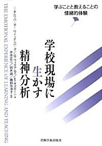 學校現場に生かす精神分析―學ぶことと敎えることの情緖的體驗 (單行本)