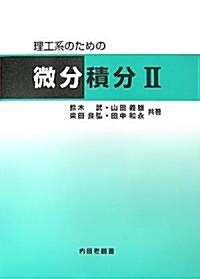 理工系のための微分積分〈2〉 