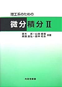 理工系のための微分積分〈2〉 (單行本)