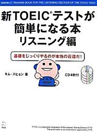 新TOEICテストが簡單になる本 リスニング編―基礎をじっくりやるのが本當の近道だ! (大型本)