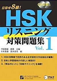 HSKリスニング對策問題集 Vol.1―目指せ8級! (1) (單行本)