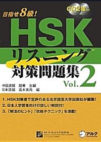 HSKリスニング對策問題集 Vol.2―目指せ8級! (2) (單行本)