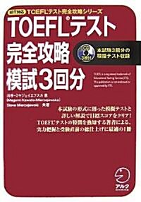 [중고] TOEFLテスト完全攻略模試3回分―iBT對應 (iBT對應 TOEFLテスト完全攻略シリ-ズ) (單行本)