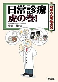 日常診療虎の卷!―對岸の火事,他山の石 (單行本)