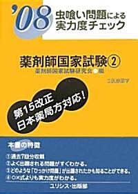 蟲?い問題による實力度チェック 藥劑師國家試驗2〈’08〉 (單行本)