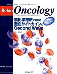 Mebio oncology―Principle,practice and research review (Vol.4No.1(2007)) (大型本)