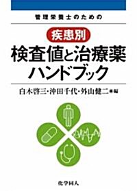 管理榮養士のための疾患別檢査値と治療藥ハンドブック (單行本)