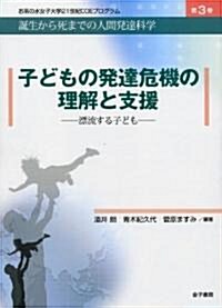 子どもの發達危機の理解と支援―漂流する子ども (お茶の水女子大學21世紀COEプログラム―誕生から死までの人間發達科學) (單行本)