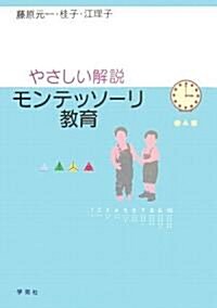 やさしい解說 モンテッソ-リ敎育 (單行本)