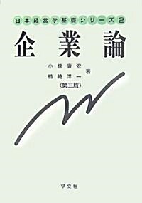企業論 (日本經營學基礎シリ-ズ) (第3版, 單行本)