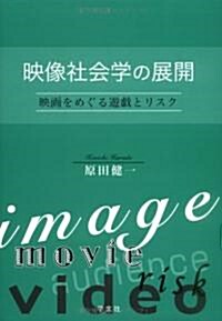 映像社會學の展開―映畵をめぐる遊戲とリスク (單行本)