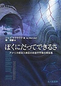 ぼくにだってできるさ―アメリカ低收入地區の社會不平等の再生産 (單行本)