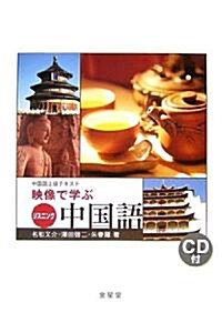 中國語上級テキスト 映像で學ぶリスニング中國語 (單行本)