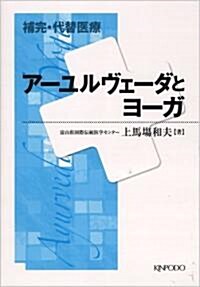 補完·代替醫療ア-ユルヴェ-ダとヨ-ガ (單行本)