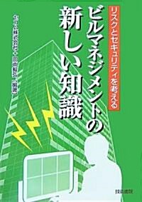 ビルマネジメントの新しい知識―リスクとセキュリティを考える (單行本)