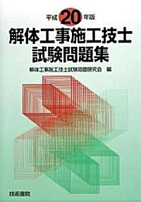 解體工事施工技士試驗問題集〈平成20年版〉 (單行本)