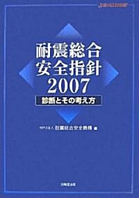 耐震總合安全指針―診斷とその考え方〈2007〉 (單行本)