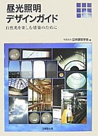 晝光照明デザインガイド―自然光を樂しむ建築のために (單行本)