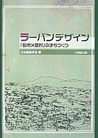 ラ-バンデザイン―「都市×農村」のまちづくり (單行本)