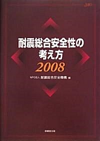 耐震總合安全性の考え方〈2008〉 (單行本)