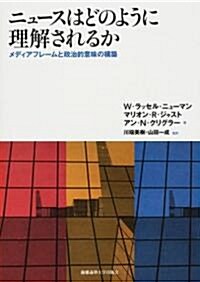 ニュ-スはどのように理解されるか―メディアフレ-ムと政治的意味の構築 (單行本)