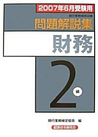 銀行業務檢定試驗 財務2級問題解說集〈2007年6月受驗用〉 (單行本)