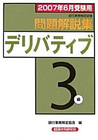 銀行業務檢定試驗 デリバティブ3級問題解說集〈2007年6月受驗用〉 (單行本)