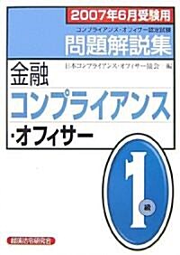 金融コンプライアンス·オフィサ-1級問題解說集〈2007年6月受驗用〉 (單行本)