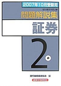 銀行業務檢定試驗 ?券2級問題解說集〈2007年10月受驗用〉 (單行本)