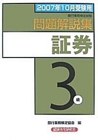 銀行業務檢定試驗 ?券3級問題解說集〈2007年10月受驗用〉 (單行本)