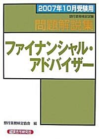 銀行業務檢定試驗 ファイナンシャル·アドバイザ-問題解說集〈2007年10月受驗用〉 (單行本)