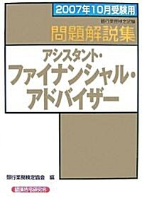 銀行業務檢定試驗 アシスタント·ファイナンシャル·アドバイザ-問題解說集〈2007年10月受驗用〉 (單行本)