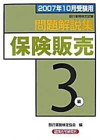 銀行業務檢定試驗 保險販賣3級問題解說集〈2007年10月受驗用〉 (單行本)